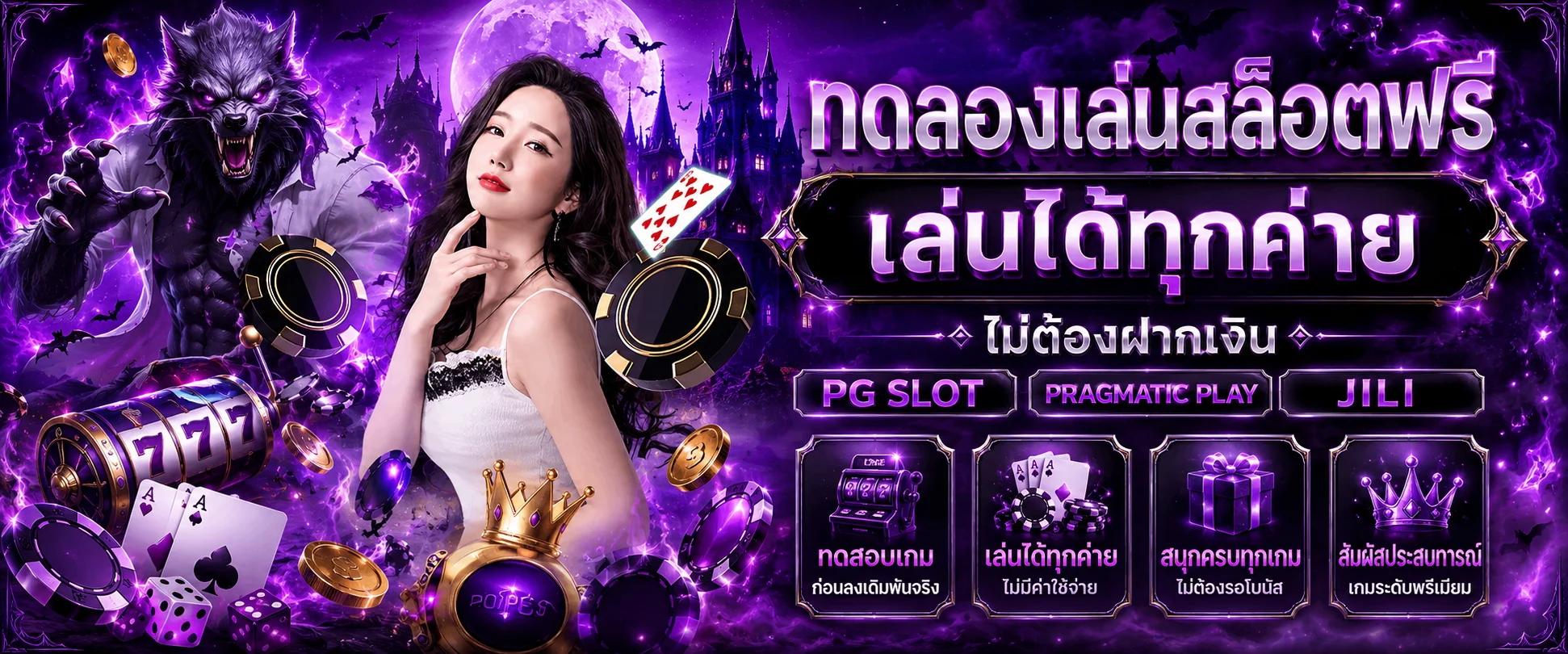 ทดลองเล่นสล็อตฟรีทุกค่าย BETCASH66