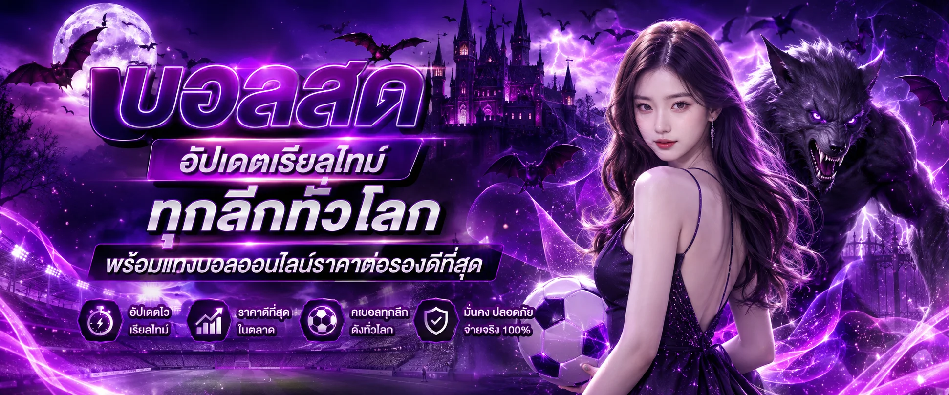 ผลบอลสดแบบเรียลไทม์ BETCASH66 แทงบอลออนไลน์